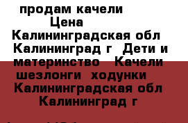 продам качели CRACO › Цена ­ 1 250 - Калининградская обл., Калининград г. Дети и материнство » Качели, шезлонги, ходунки   . Калининградская обл.,Калининград г.